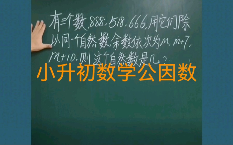 小学数学思维训练小升初六年级分数公因数问题:三个数888、518、666除以同一个自然数,余数分别是m、m+7、没+10,则这个自然数是几?哔哩哔哩...