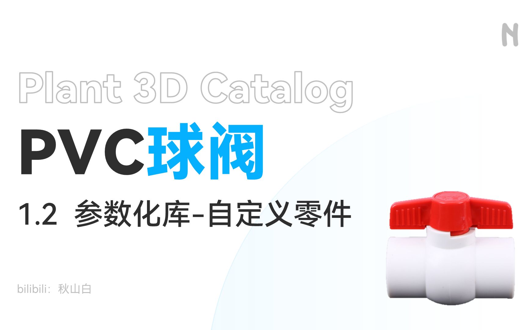 PVC球阀1.2 参数化库自定义零件 | Plant 3D建库实例哔哩哔哩bilibili