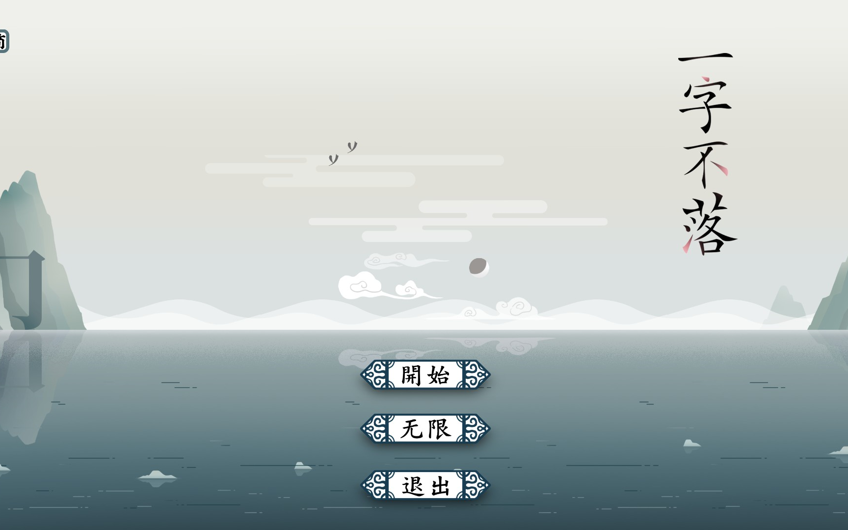 《一字不落》Chinatris充满创意的拼字游戏哔哩哔哩bilibili