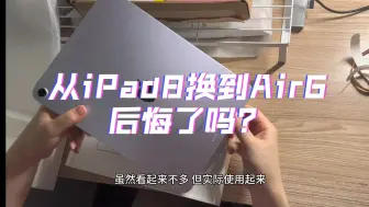 Tải video: 从iPad8换到Air6我破防了