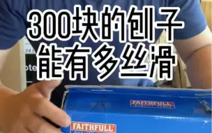 Tải video: 300块钱的刨子好不好用？只要会调，什么刨子都是好用的，当然，这需要大量的经验和积累。如果不会调，你还是需要一把好刨。