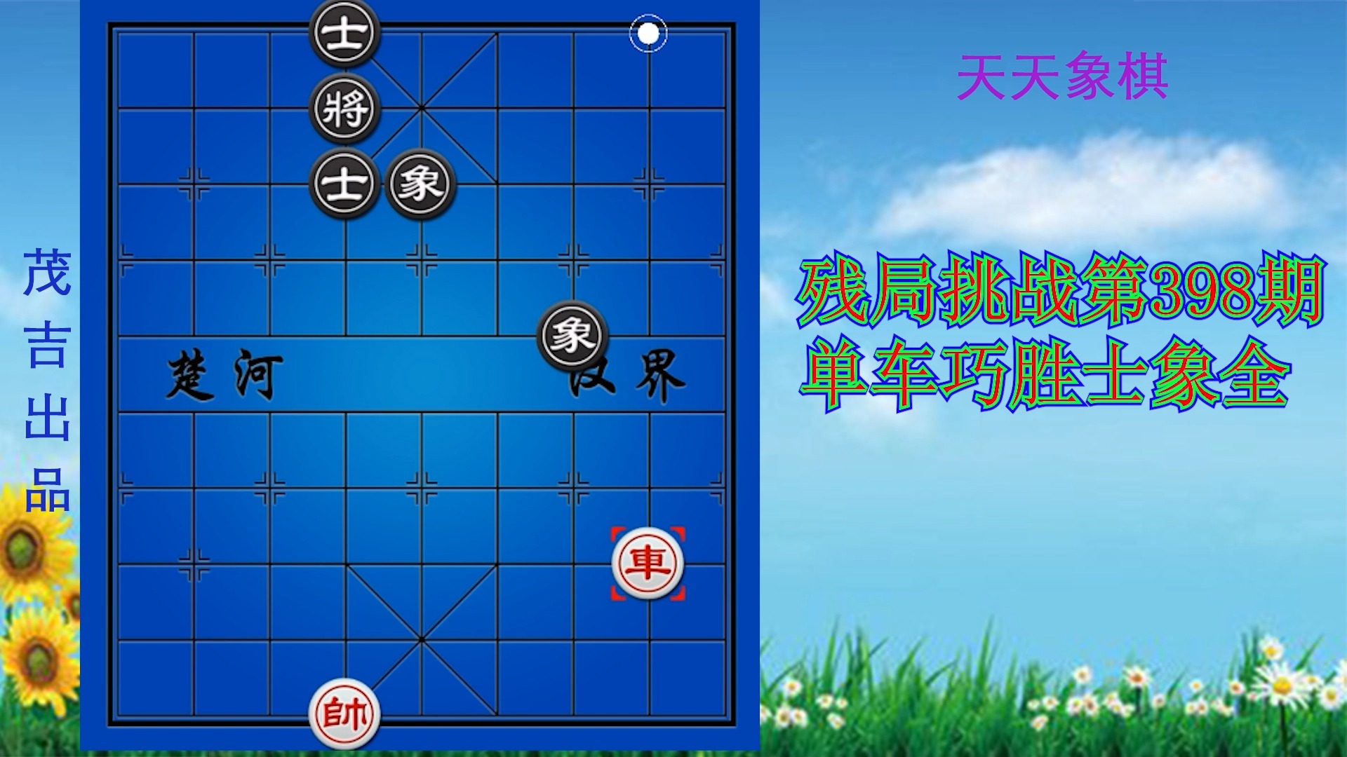 天天象棋 残局挑战第398期 单车巧胜士象全