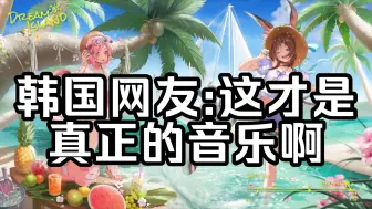 下载视频: 【明日方舟/外网】4.5周年纪念歌曲《Dream Island》韩国网友:这才是真正的音乐啊【国外评论区】