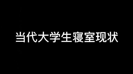 [图]当代大学生寝室现状熄灯版