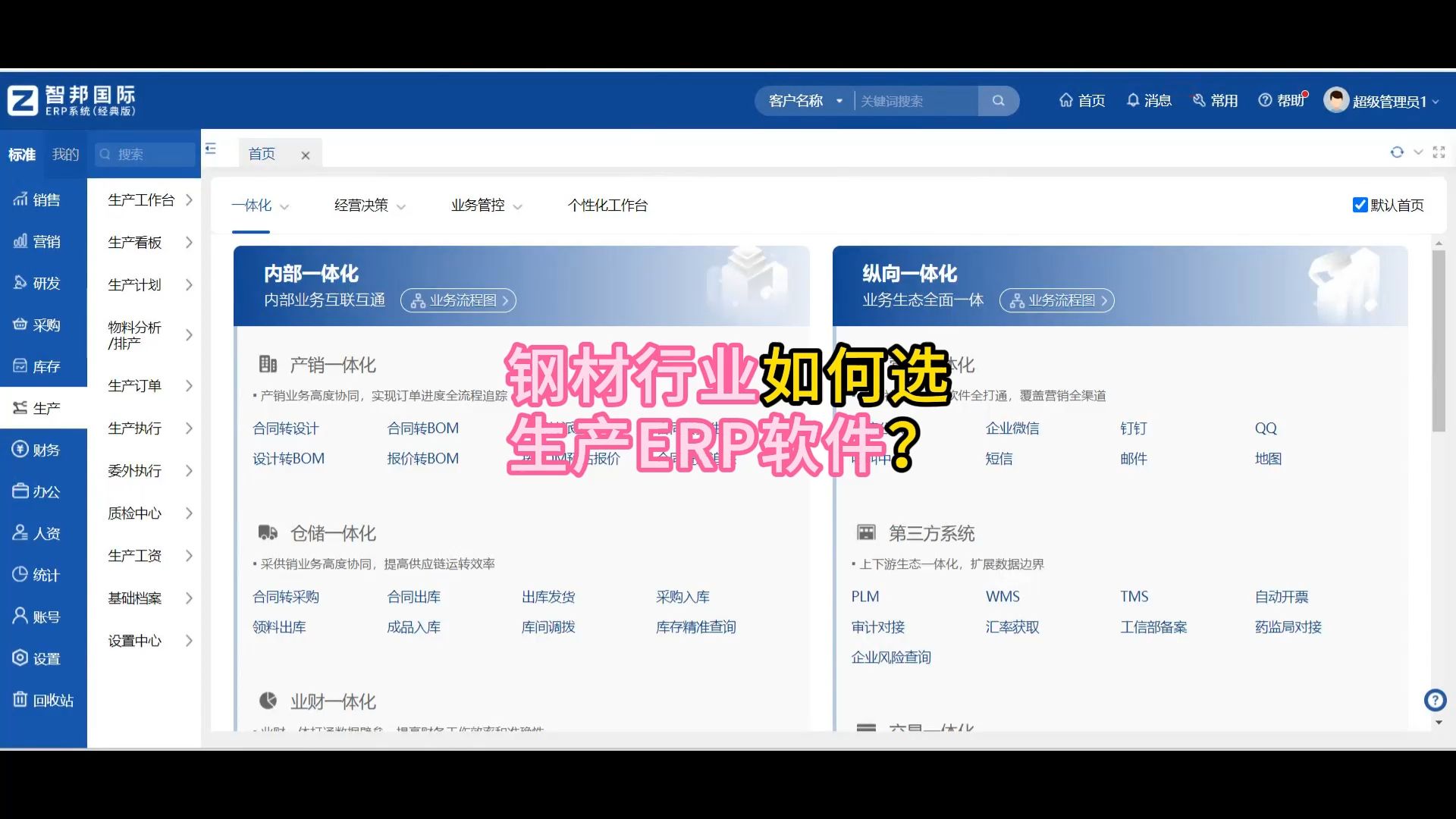 钢材行业,如何选生产ERP软件?哔哩哔哩bilibili