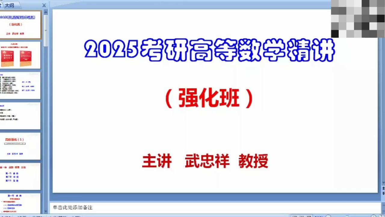 [图]全网最全【武忠祥25强化班】2025武忠祥考研数学高等数学基础班-武忠祥强化精讲网课+讲义-2025最新版【B站最全】20524