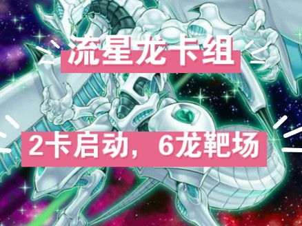 游戏王流星龙卡组教学