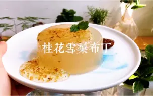 Download Video: 春夏应季甜品，清润舒心 Q弹爽滑的桂花雪梨布丁，梨汁和话梅熬制出满满清甜与好营养，搭配糖桂花清清爽爽，每一口都幸福感爆棚。