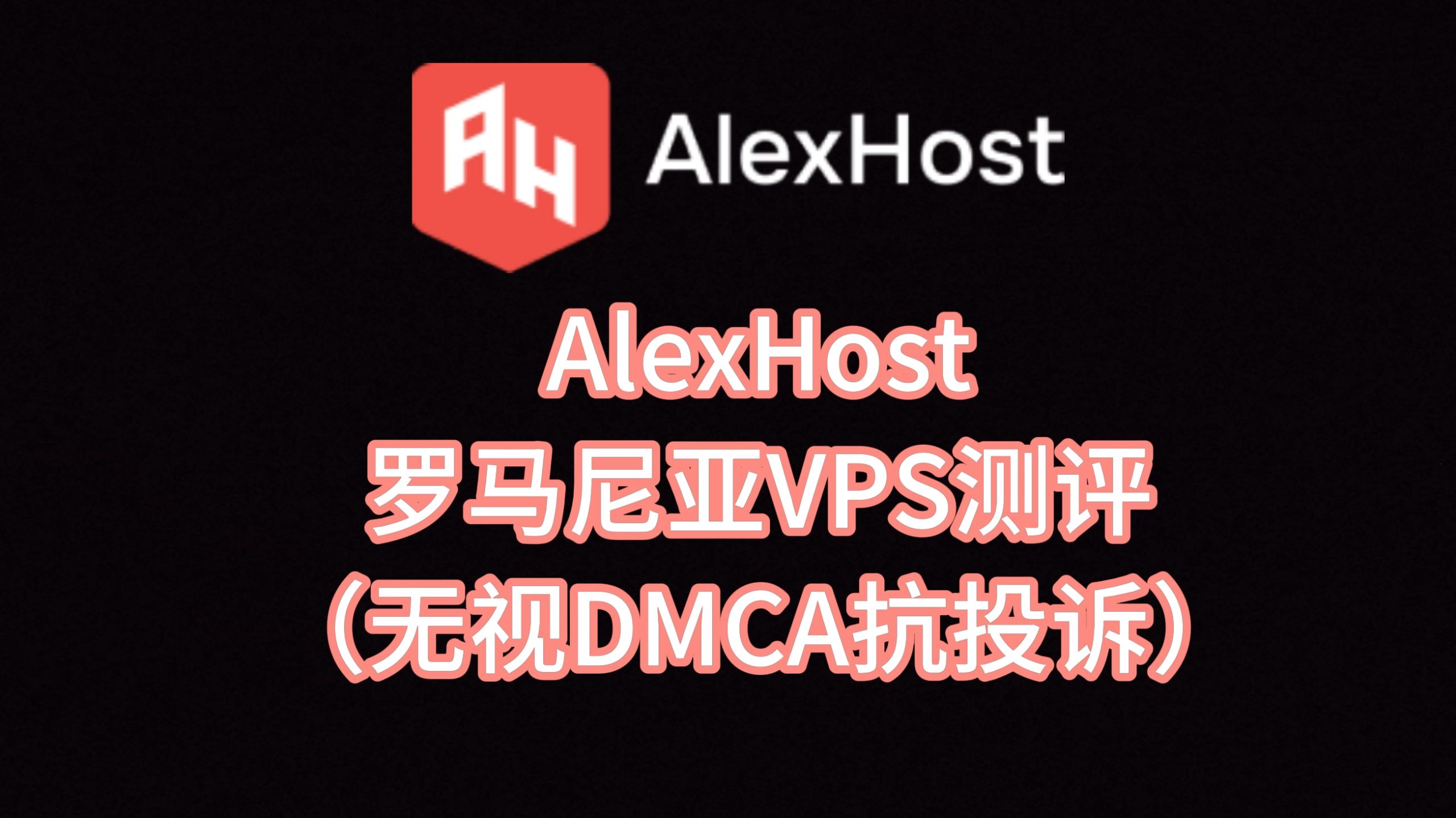 AlexHost罗马尼亚抗投诉VPS测评:罗马尼亚原生IP,IP纯净度高,25端口开放,看视频7万+速度 VPS加油站