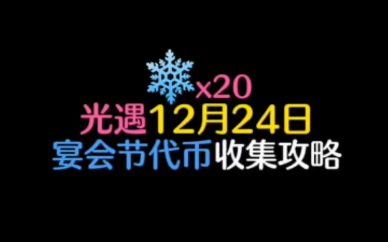 光遇12月24日宴会节20个代币位置攻略!每天完成两个小游戏可以拿5个,直接拾取的15个只能拿一次.网络游戏热门视频