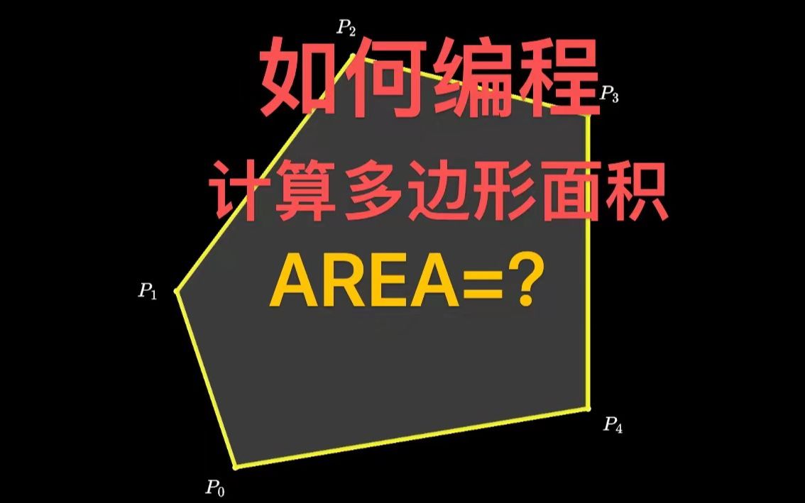 如何编程计算任意多边形的面积?理解了之后发现好简单!哔哩哔哩bilibili