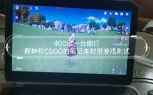 Download Video: 400出一台能打原神和CSGO的笔记本附带游戏测试