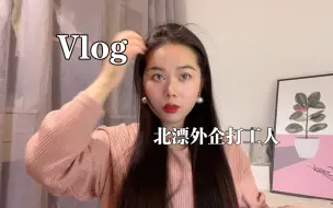 Vlog:年龄30+单身独居|0社交|北漂外企打工人周末的一天