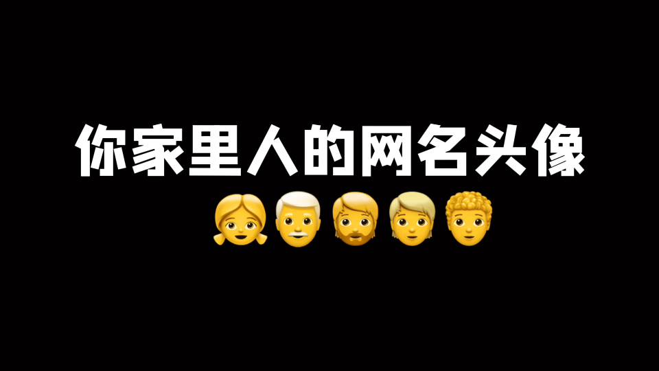 你家里人的网名头像哔哩哔哩bilibili