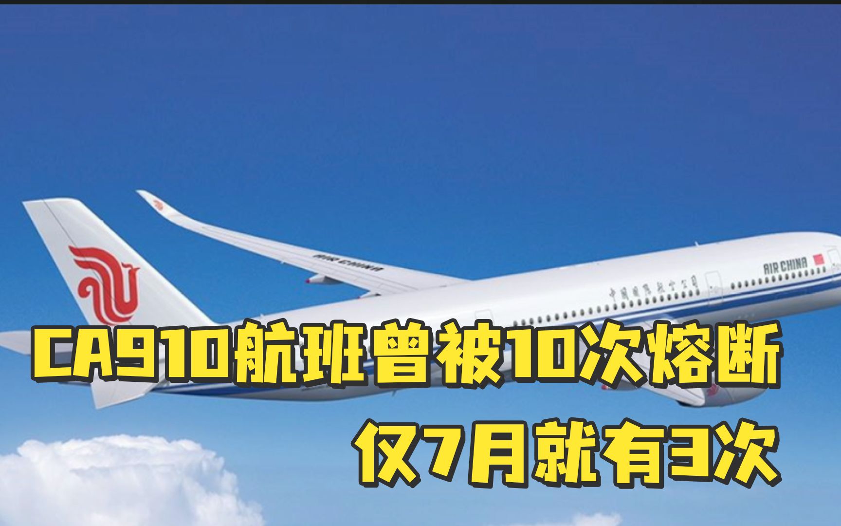 南京疫情源头CA910航班曾被10次熔断,仅7月就3次哔哩哔哩bilibili