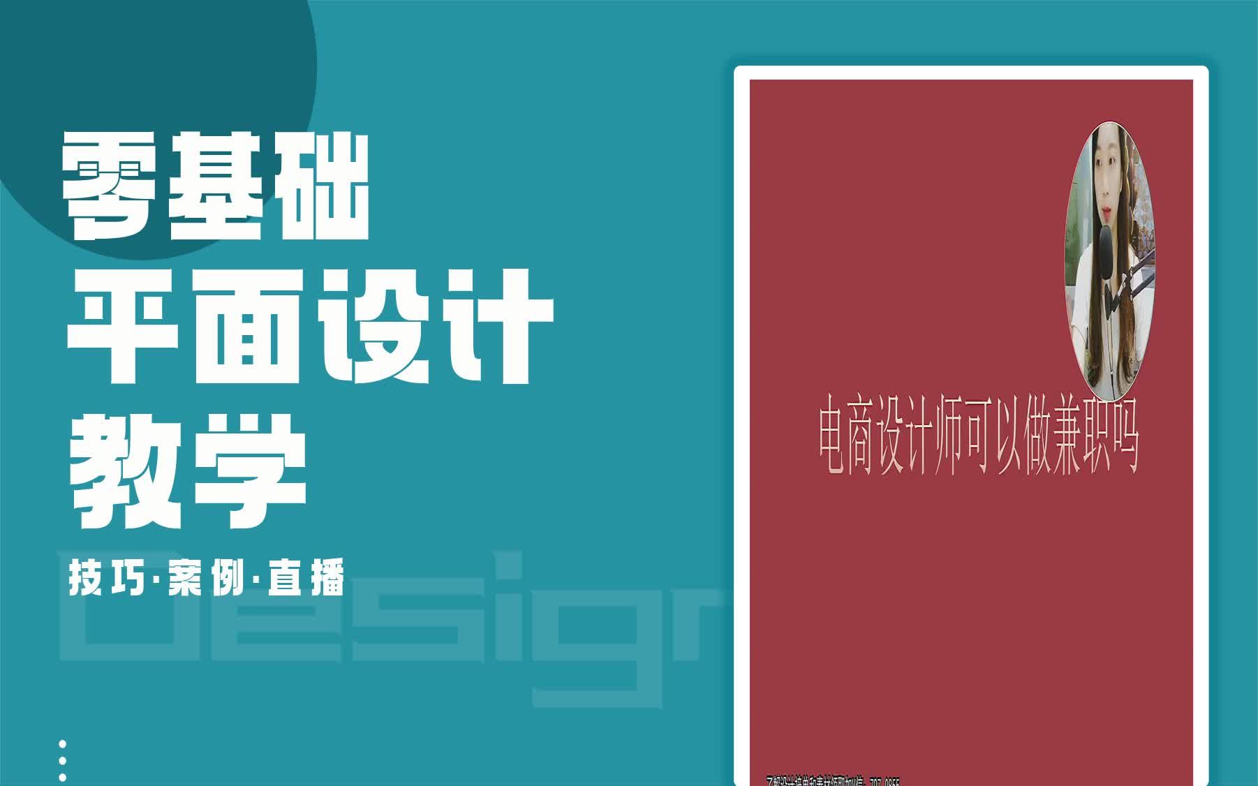 【电商设计视频课程】电商设计师可以做兼职吗? ui和电商设计哪个更有前途哔哩哔哩bilibili