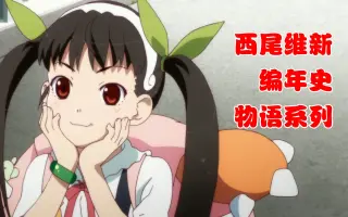 西尾维新 搜索结果 哔哩哔哩弹幕视频网 つロ乾杯 Bilibili