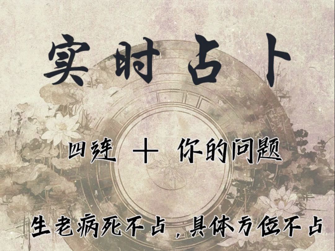 实时占卜 | 六爻 10.810.10 问出你需要知道的!哔哩哔哩bilibili