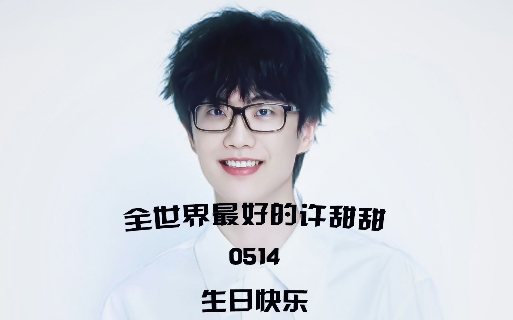 自制#许嵩0514生日快乐#预告