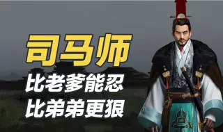 Download Video: 司马师：司马家族中最被低估的忍者——司马师