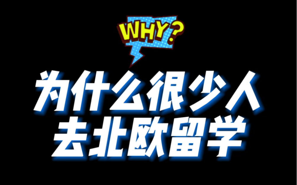 [图]为什么很少人去北欧留学？也许你真的不了解它！