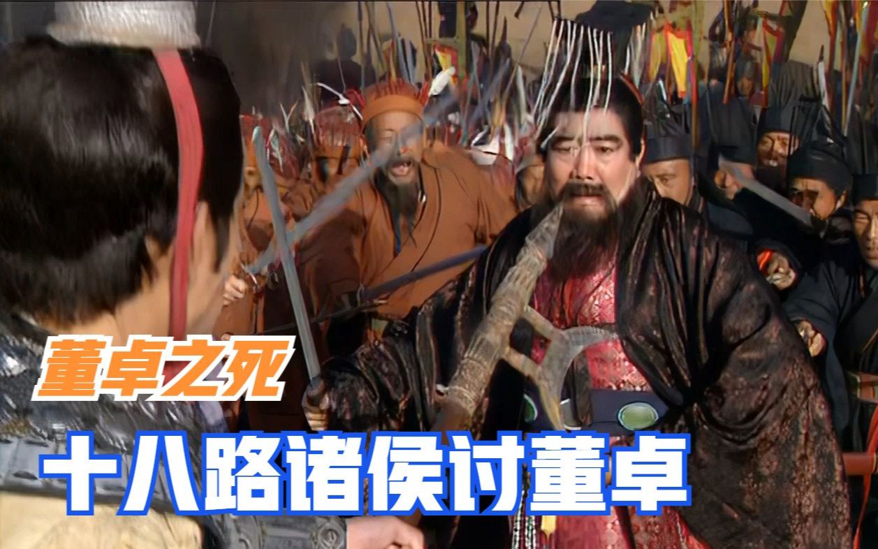 21-十八路诸侯讨董卓——⑦董卓之死_哔哩哔哩_bilibili
