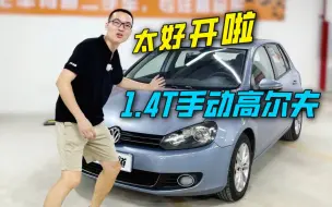 Download Video: 1.4T+手动+高尔夫！几万块最值得买的小钢炮！做二手车十年只收到一台