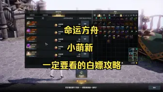 Download Video: 【命运方舟】现在材料太贵啦来看看你有遗漏掉的能白嫖的地方吗