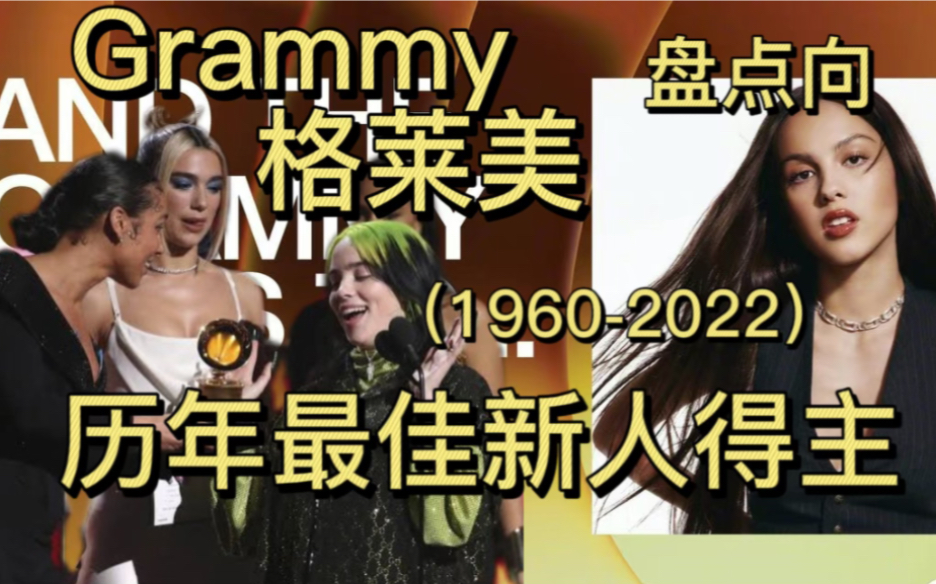 【Grammy 最佳新人】:盘点格莱美每一位最佳新人奖得主(19602022)哔哩哔哩bilibili