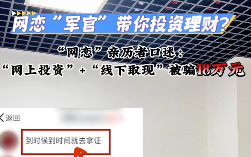 网恋“军官”带你投资理财?“网恋”亲历者口述:“网上投资”+“线下取现”被骗18万元!哔哩哔哩bilibili