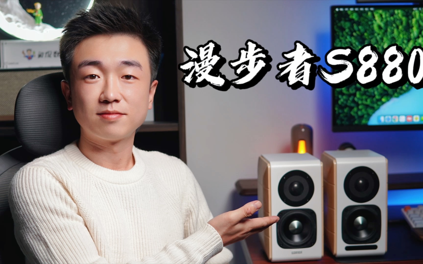 【闲侃】音质颜值兼具的漫步者S880:发烧友才懂的桌面音箱哔哩哔哩bilibili