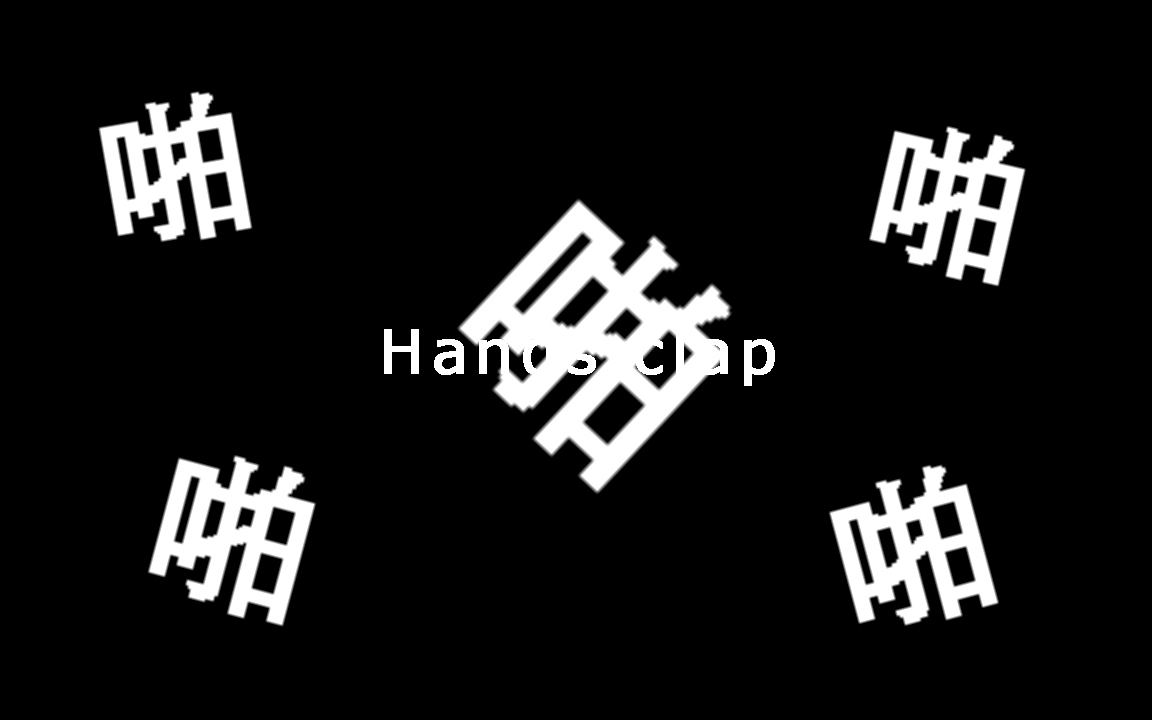 【handclap快闪】闪不瞎双眼系列