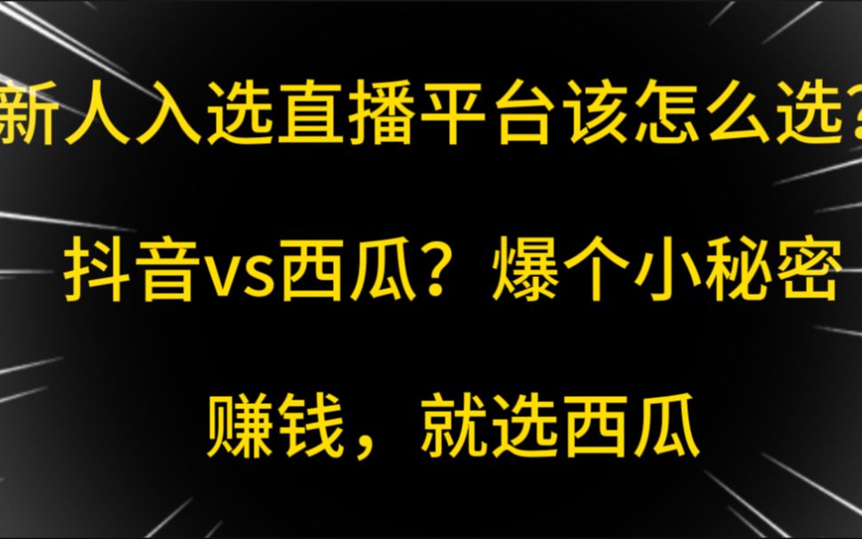 新人入驻直播平台该怎么选择?抖音vs西瓜?爆个秘密,要赚钱,就选西瓜哔哩哔哩bilibili