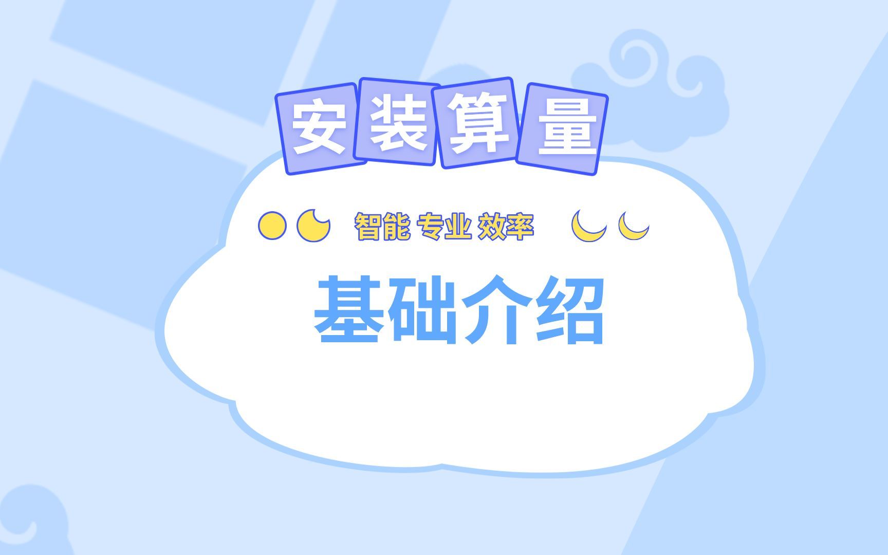 鹏业安装算量软件基础介绍哔哩哔哩bilibili