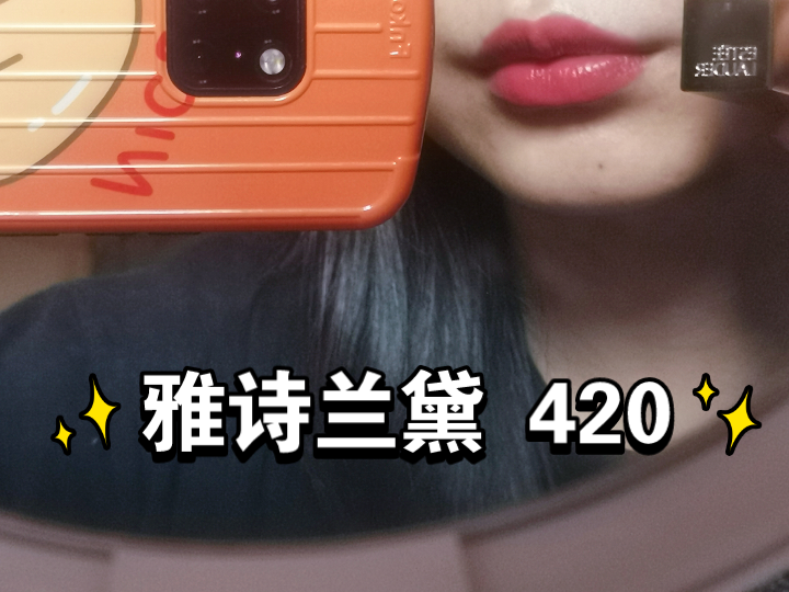 雅诗兰黛 420哔哩哔哩bilibili