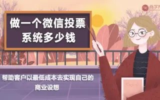 做一个微信投票系统多少钱
