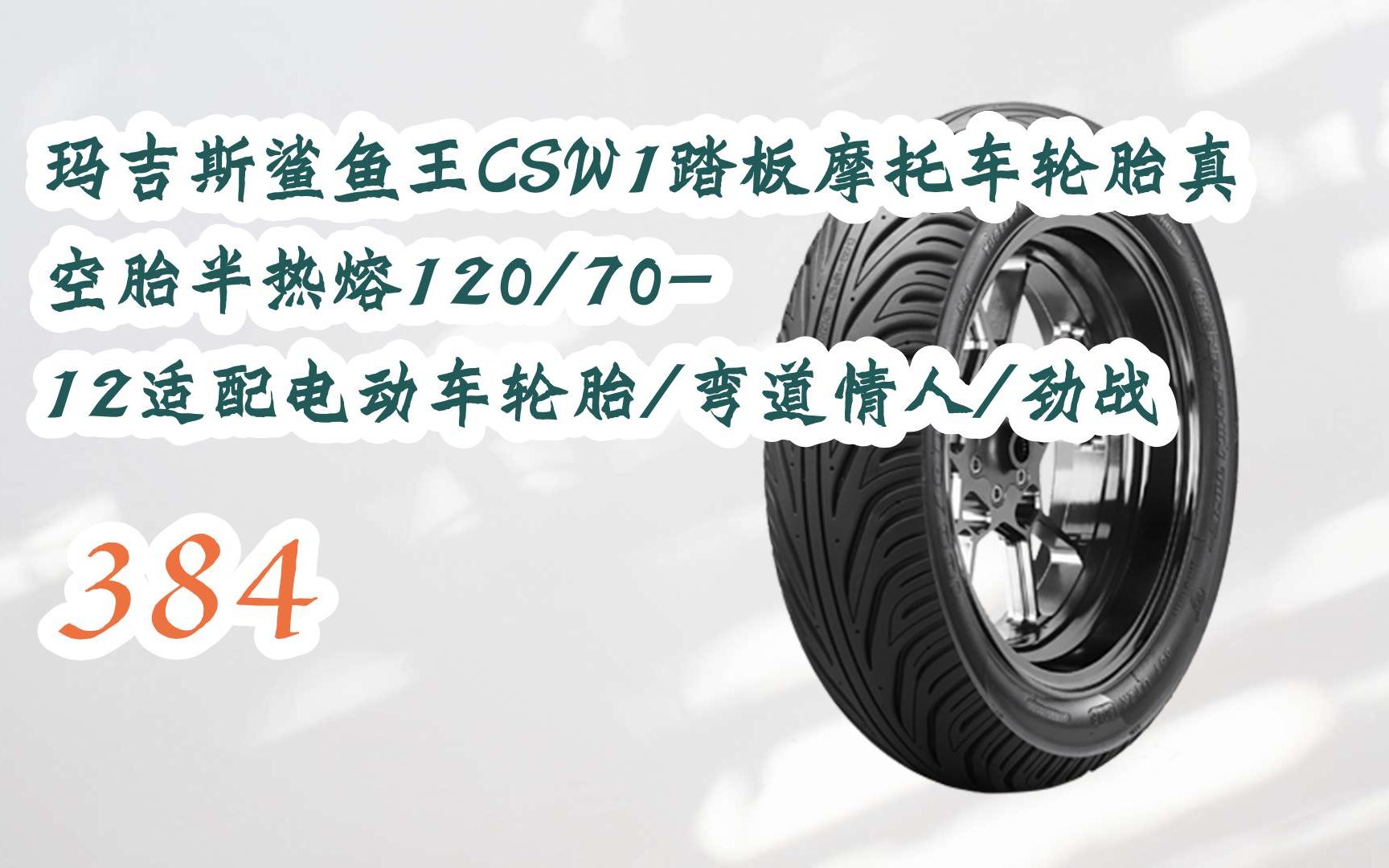 元旦大降价|玛吉斯鲨鱼王csw1踏板摩托车轮胎真空胎半热熔120/70-12