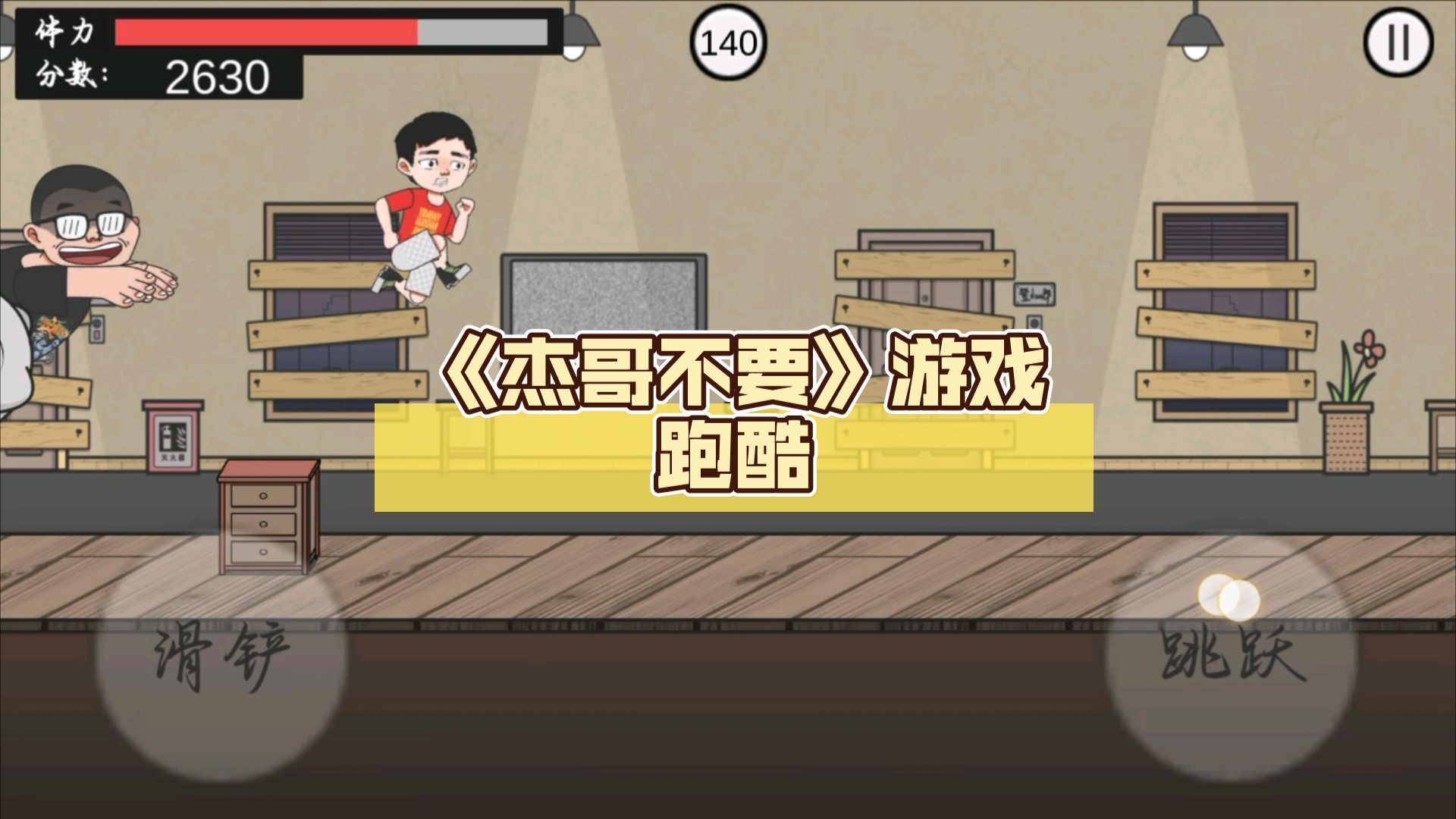 【跑酷】《杰哥不要》游戏跑酷