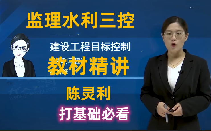 [图]【全阶段】备考2024年监理工程师监理水利三控-精讲+习题解析+考点强化-陈灵利张梦宇（完整版）建设工程目标控制-水利工程