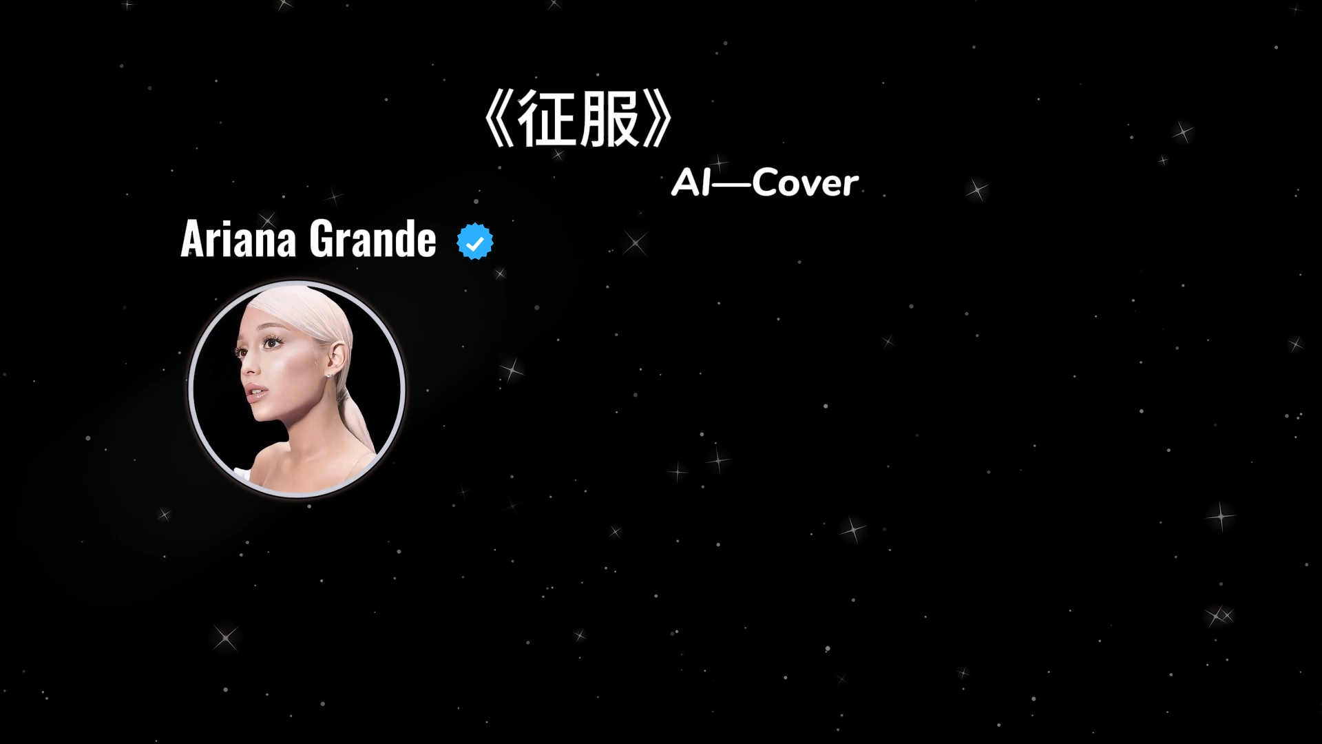 《征服》AI Cover Ariana Grande哔哩哔哩bilibili