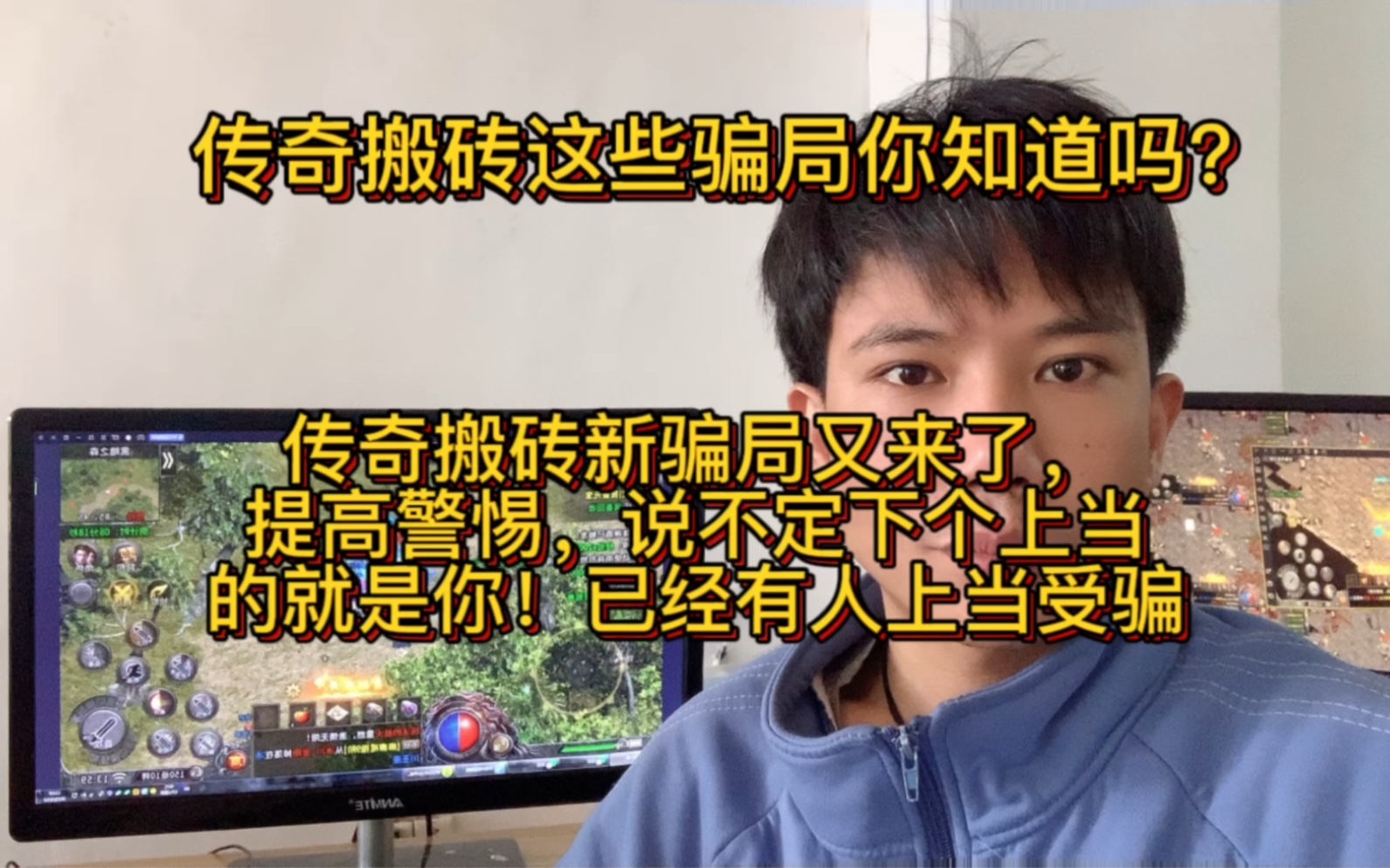 传奇打金搬砖,传奇搬砖新骗局,各位小伙伴提高警惕吧,已经有不少人上当了!网络游戏热门视频