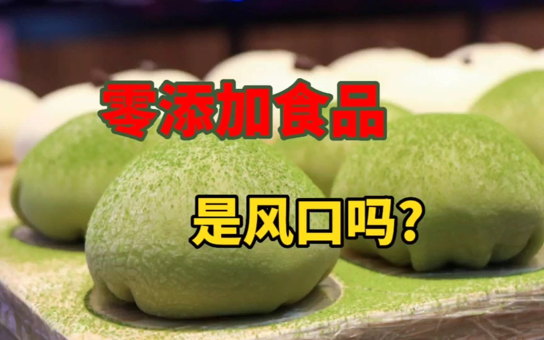 创业做零添加食品,能赚钱吗?哔哩哔哩bilibili