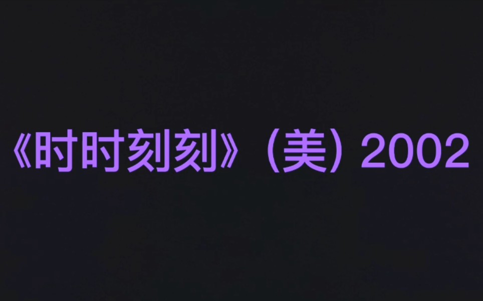 [图]【电影】《时时刻刻》(美) 2002