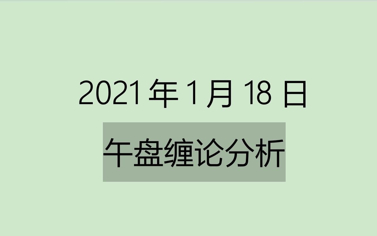 [图]2021-1-18午盘缠论分析