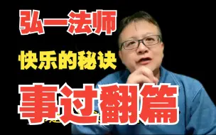 Download Video: 弘一法师：世上没有真正快乐的人，只有想得开的人，秘诀就是事过翻篇