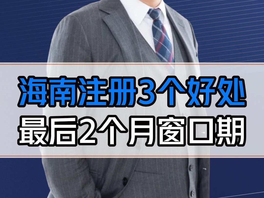 海南注册公司有什么好处?把握住最后的窗口期,以后肯定越来越紧哔哩哔哩bilibili