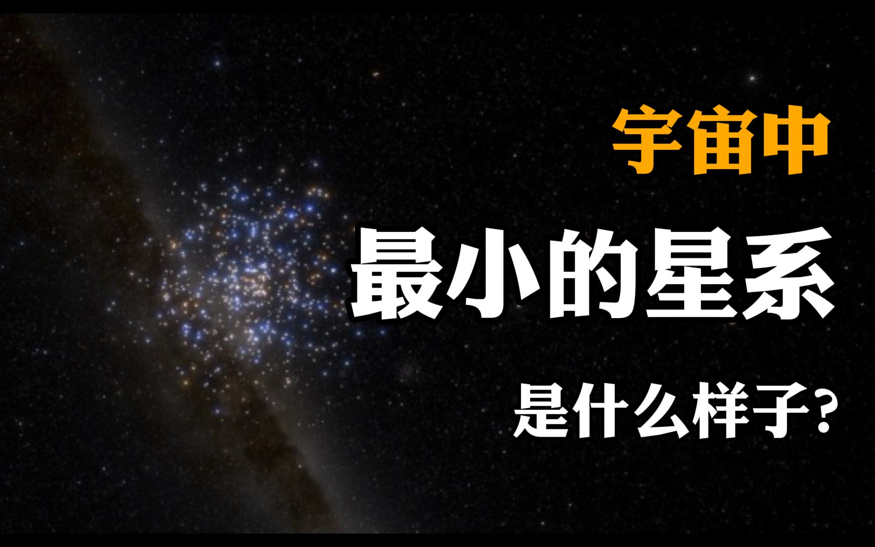 [图]宇宙中最小的星系是什么样子？