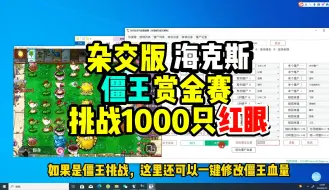 Tải video: 植物大战僵尸杂交版僵王赏金赛挑战1000只红眼海克斯修改器弹幕互动整蛊高级版礼物玩法搭建