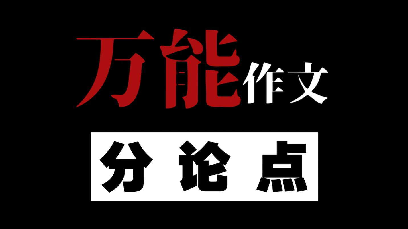 [图]【作文55必备】一个万能的作文分论点公式