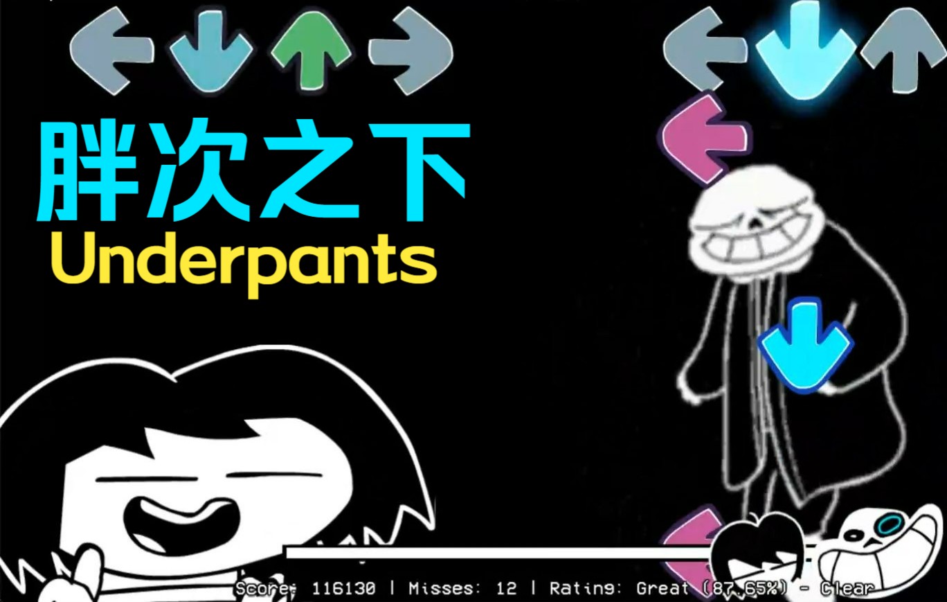 [图][FNF模组] 曲目"Snas"（VS_Sasn_UnderPants 胖次之下 VS Sans/Sasn 衫斯）